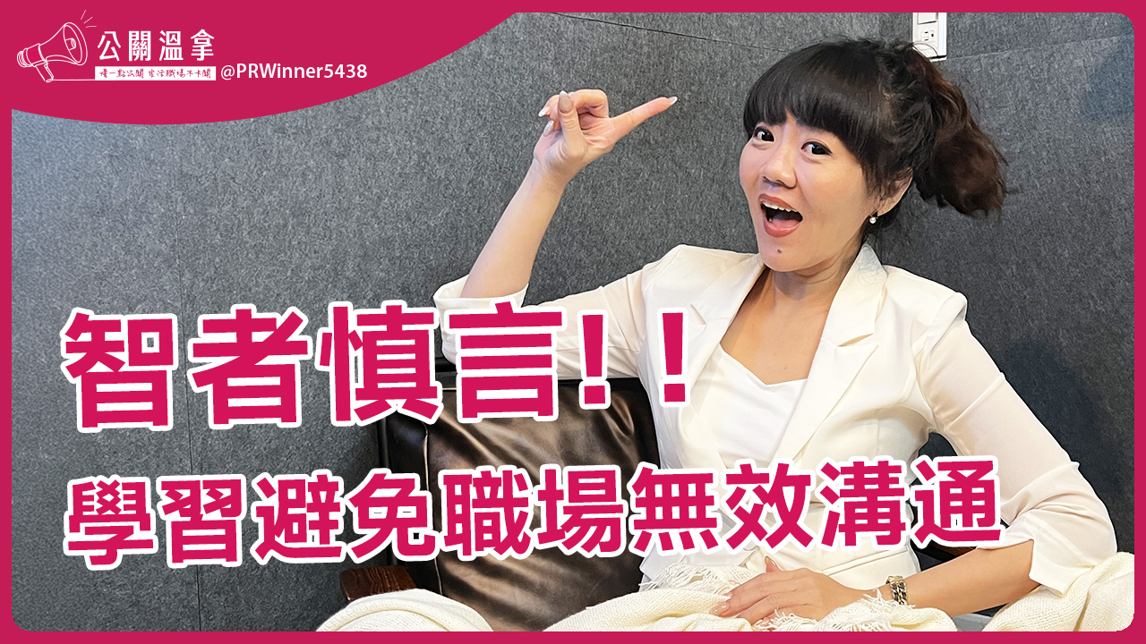 從職場挑戰中學會智慧溝通：避免沒必要的對話