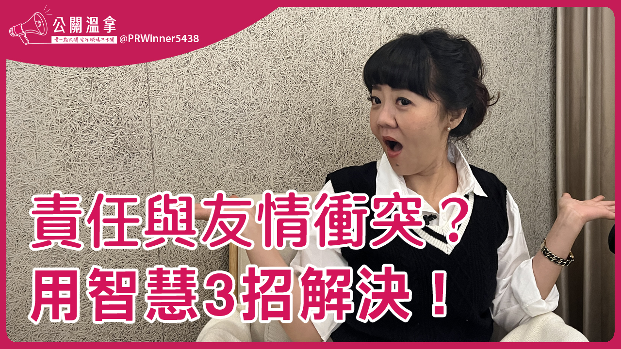 當職場與友情衝突時：如何用智慧平衡情感與責任