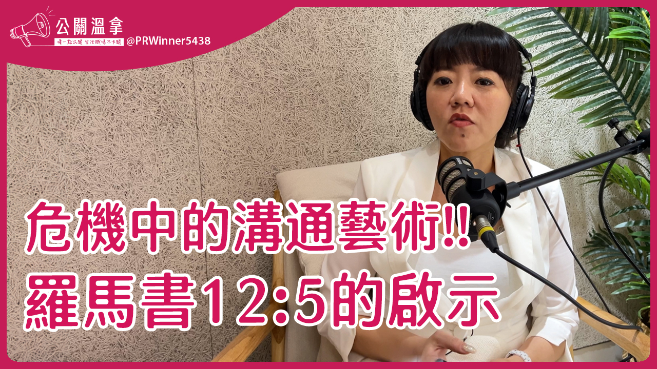 成為最好的溝通者：用同理心打造職場中的發言人思維