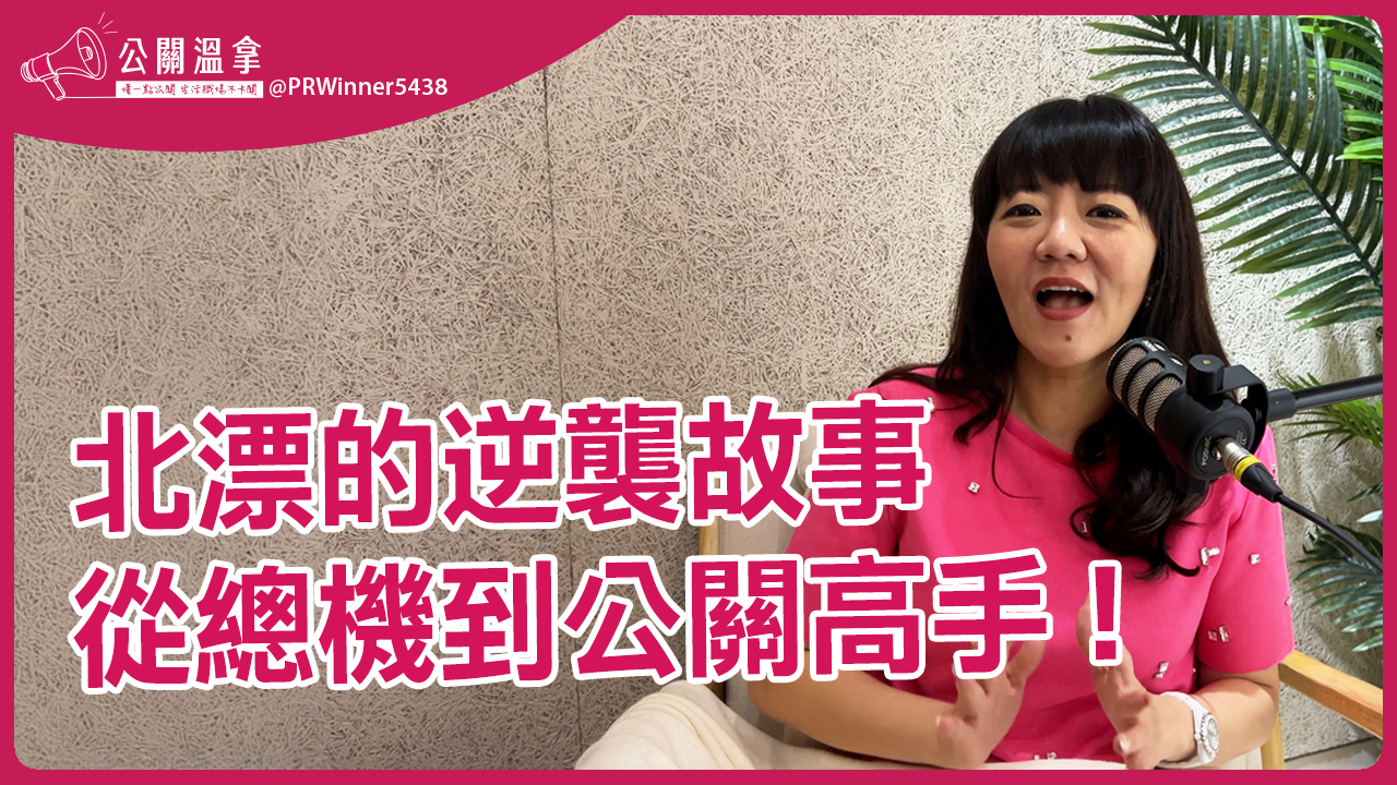 打造你的公關魂：從新手到職場常勝溫拿的全攻略