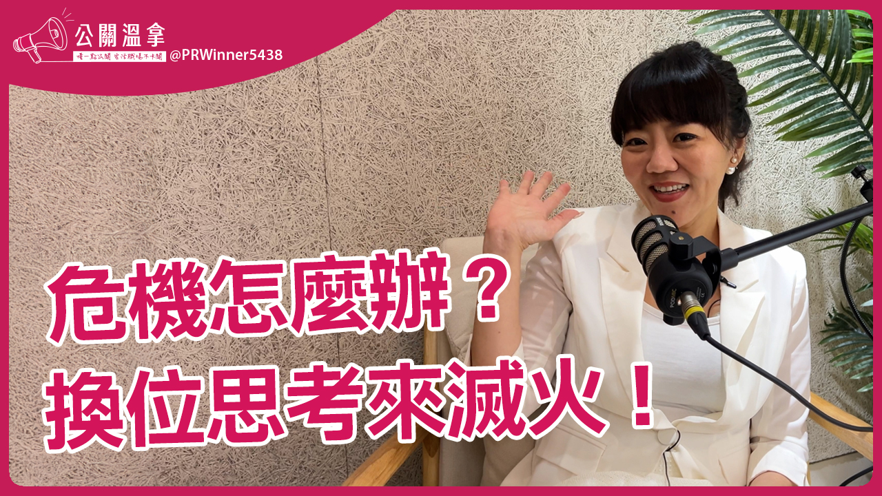 危機中的換位思考：如何用同理心平息風暴？